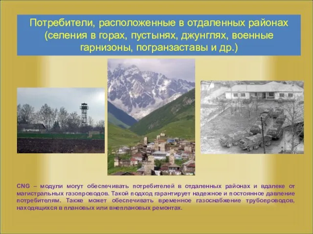 CNG – модули могут обеспечивать потребителей в отдаленных районах и вдалеке