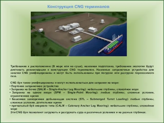 Требования к расположению (В море или на суше), наземная подготовка, требования