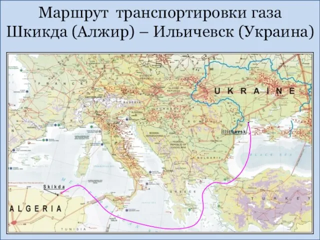 Маршрут транспортировки газа Шкикда (Алжир) – Ильичевск (Украина)