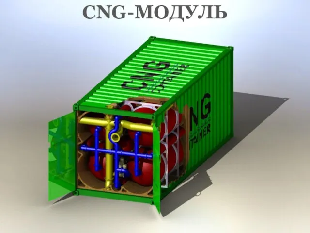 CNG-МОДУЛЬ