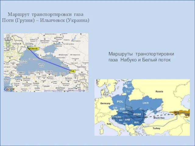 Маршрут транспортировки газа Поти (Грузия) – Ильичевск (Украина) Маршруты транспортировки газа Набуко и Белый поток