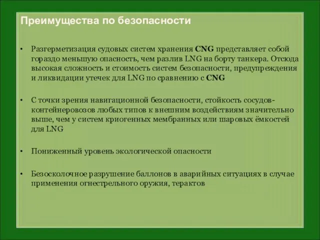 Разгерметизация судовых систем хранения CNG представляет собой гораздо меньшую опасность, чем