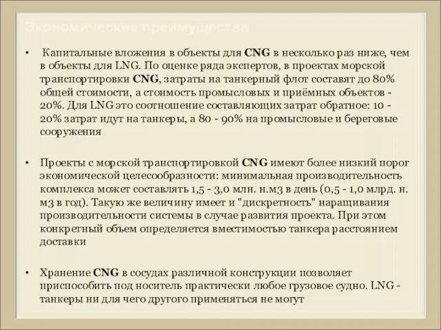 Капитальные вложения в объекты для CNG в несколько раз ниже, чем