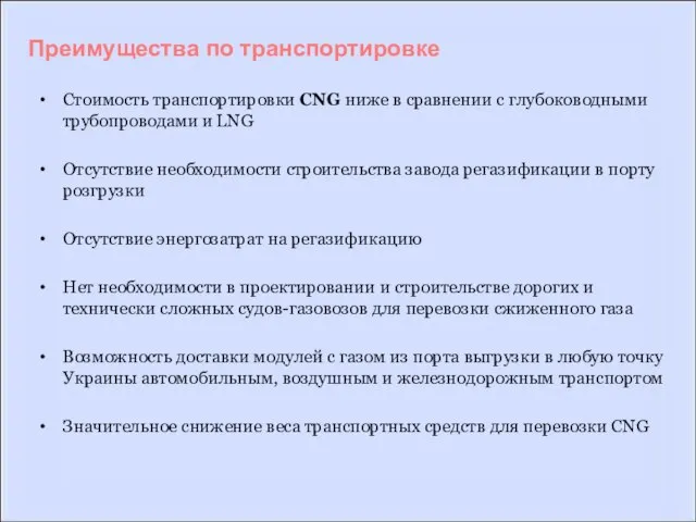 Стоимость транспортировки CNG ниже в сравнении с глубоководными трубопроводами и LNG