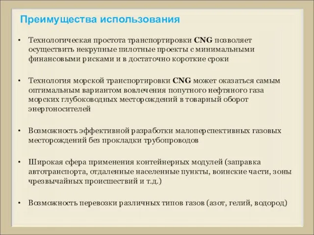 Технологическая простота транспортировки CNG позволяет осуществить некрупные пилотные проекты с минимальными