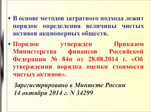 В основе методов затратного подхода лежит порядок определения величины чистых активов