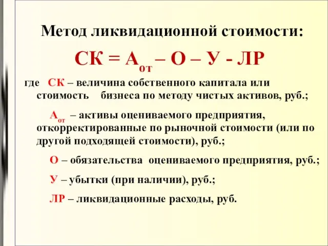 Метод ликвидационной стоимости: СК = Аот – О – У -