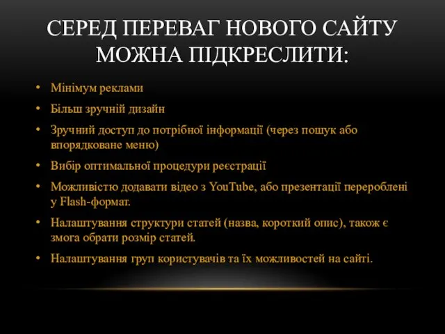 СЕРЕД ПЕРЕВАГ НОВОГО САЙТУ МОЖНА ПІДКРЕСЛИТИ: Мінімум реклами Більш зручній дизайн