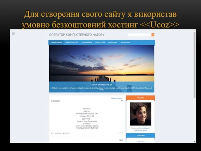 Для створення свого сайту я використав умовно безкоштовний хостинг >