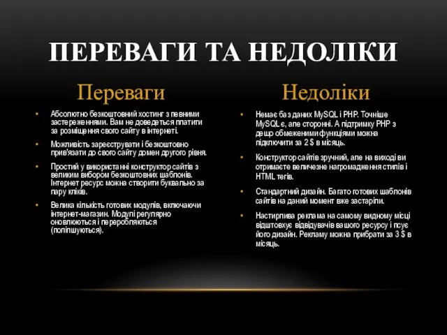 ПЕРЕВАГИ ТА НЕДОЛІКИ Переваги Недоліки Абсолютно безкоштовний хостинг з певними застереженнями.