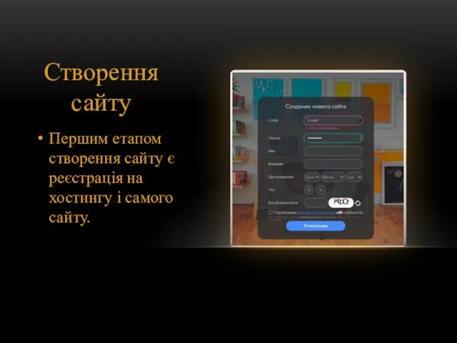 Створення сайту Першим етапом створення сайту є реєстрація на хостингу і самого сайту.