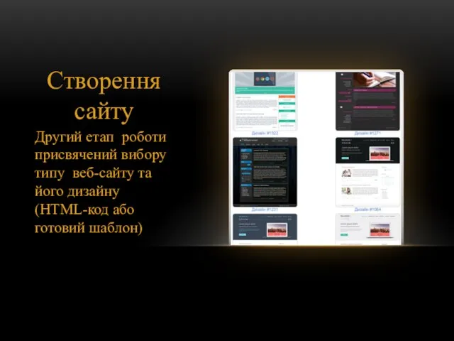 Створення сайту Другий етап роботи присвячений вибору типу веб-сайту та його дизайну (HTML-код або готовий шаблон)