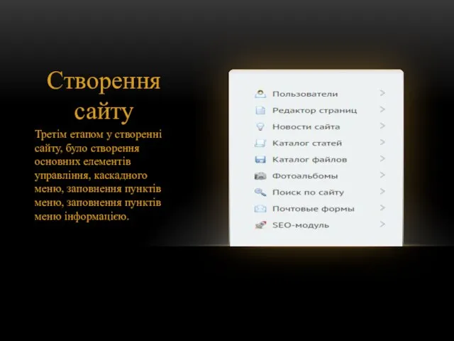 Створення сайту Третім етапом у створенні сайту, було створення основних елементів