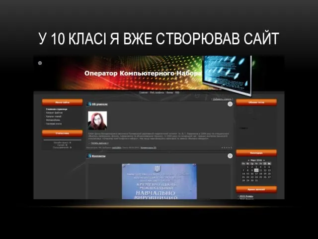 У 10 КЛАСІ Я ВЖЕ СТВОРЮВАВ САЙТ