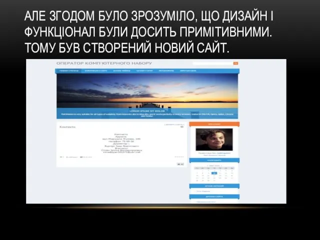 АЛЕ ЗГОДОМ БУЛО ЗРОЗУМІЛО, ЩО ДИЗАЙН І ФУНКЦІОНАЛ БУЛИ ДОСИТЬ ПРИМІТИВНИМИ. ТОМУ БУВ СТВОРЕНИЙ НОВИЙ САЙТ.