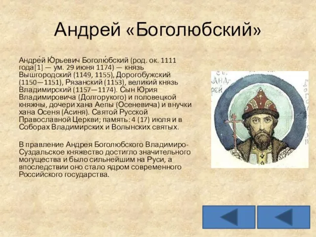 Андрей «Боголюбский» Андре́й Ю́рьевич Боголю́бский (род. ок. 1111 года[1] — ум.