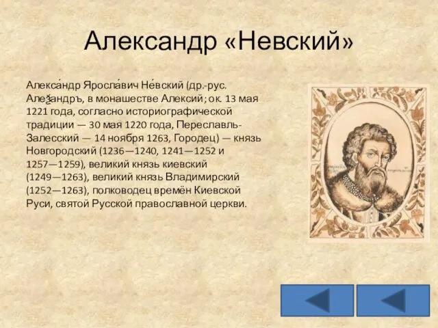 Александр «Невский» Алекса́ндр Яросла́вич Не́вский (др.-рус. Алеѯандръ, в монашестве Алексий; ок.