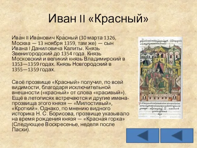 Иван II «Красный» Ива́н II Ива́нович Кра́сный (30 марта 1326, Москва