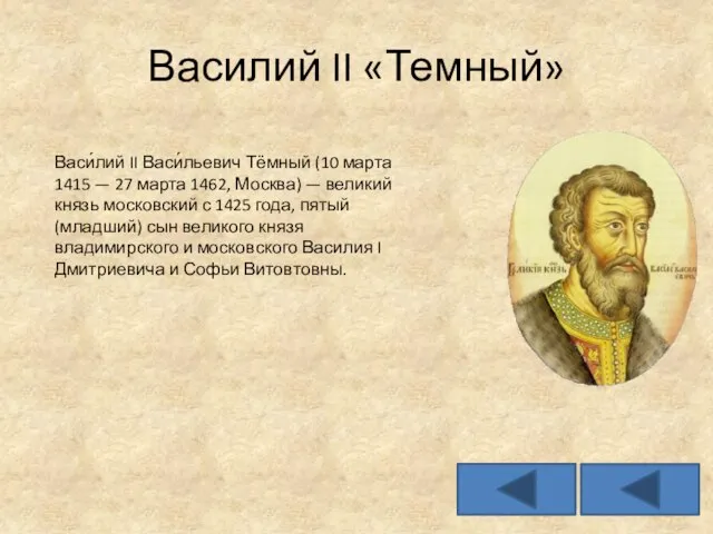 Василий II «Темный» Васи́лий II Васи́льевич Тёмный (10 марта 1415 —