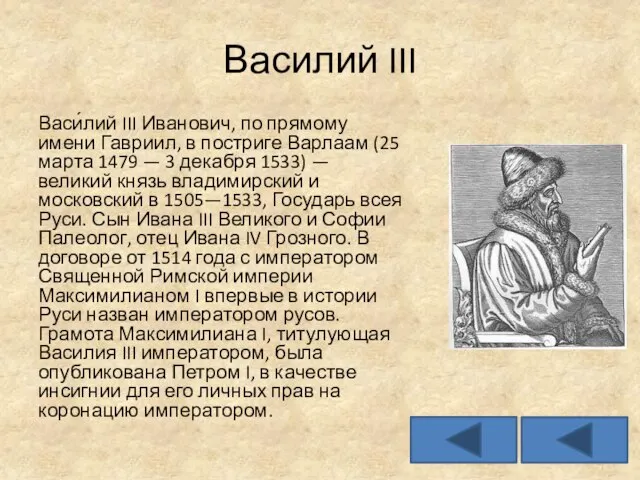 Василий III Васи́лий III Иванович, по прямому имени Гавриил, в постриге