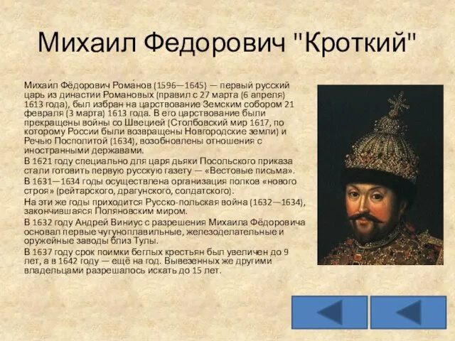 Михаил Федорович "Кроткий" Михаи́л Фёдорович Рома́нов (1596—1645) — первый русский царь