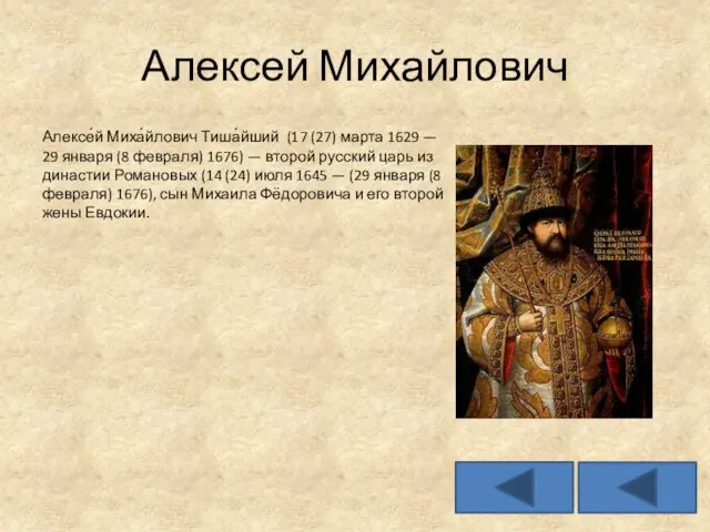 Алексей Михайлович Алексе́й Миха́йлович Тиша́йший (17 (27) марта 1629 — 29