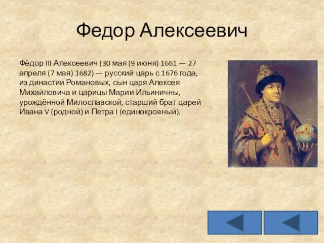 Федор Алексеевич Фёдор III Алексеевич (30 мая (9 июня) 1661 —