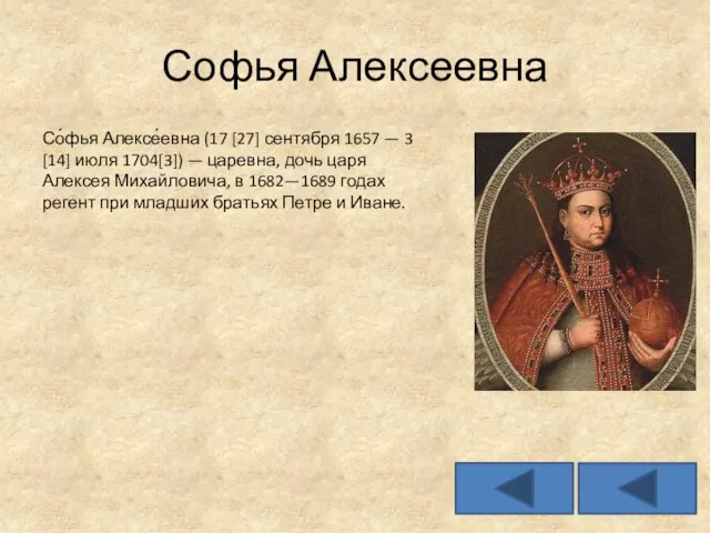 Софья Алексеевна Со́фья Алексе́евна (17 [27] сентября 1657 — 3 [14]