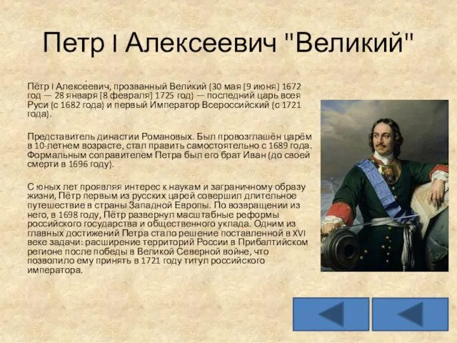 Петр I Алексеевич "Великий" Пётр I Алексе́евич, прозванный Вели́кий (30 мая