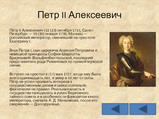 Петр II Алексеевич Пётр II Алексе́евич (12 (23) октября 1715, Санкт-Петербург