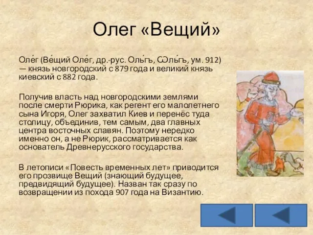 Олег «Вещий» Оле́г (Ве́щий Оле́г, др.-рус. Оль́гъ, Ѡль́гъ, ум. 912) —