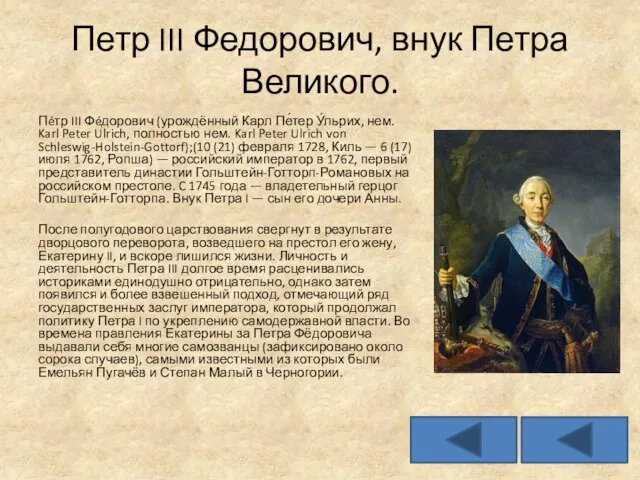 Петр III Федорович, внук Петра Великого. Пéтр III Фéдорович (урождённый Карл