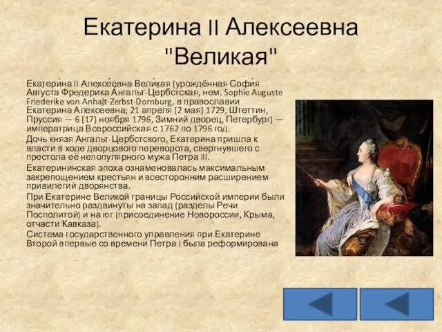 Екатерина II Алексеевна "Великая" Екатери́на II Алексе́евна Вели́кая (урождённая Софи́я Авгу́ста