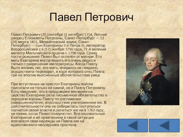 Павел Петрович Па́вел Петро́вич (20 сентября [1 октября] 1754, Летний дворец