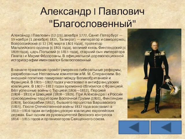 Александр I Павлович "Благословенный" Алекса́ндр I Павлович (12 (23) декабря 1777,