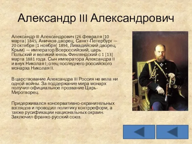 Александр III Александрович Алекса́ндр III Алекса́ндрович (26 февраля [10 марта] 1845,