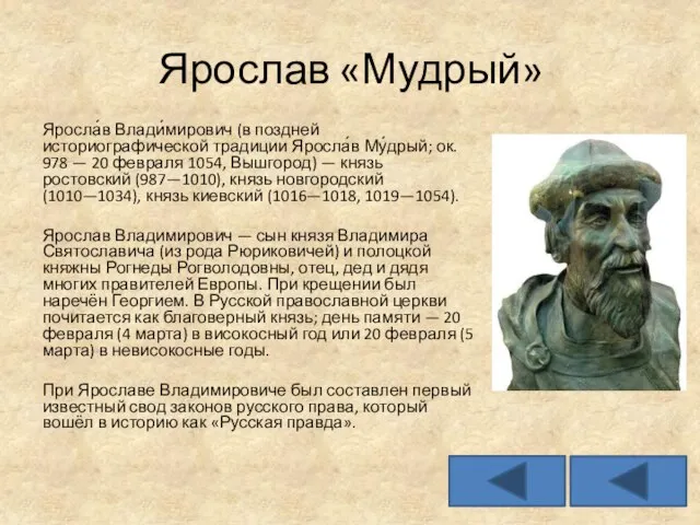 Ярослав «Мудрый» Яросла́в Влади́мирович (в поздней историографической традиции Яросла́в Му́дрый; ок.