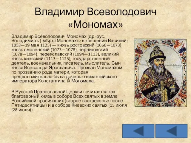 Владимир Всеволодович «Мономах» Влади́мир Все́володович Монома́х (др.-рус. Володимиръ (-мѣръ) Мономахъ; в