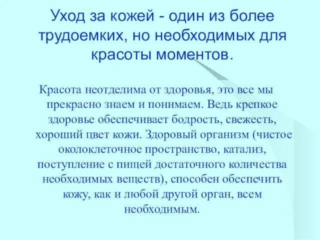 Уход за кожей - один из более трудоемких, но необходимых для