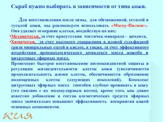 Скраб нужно выбирать в зависимости от типа кожи. Для восстановления после