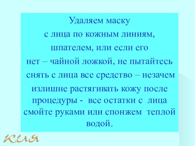 Удаляем маску с лица по кожным линиям, шпателем, или если его