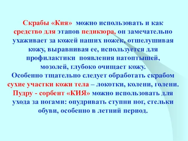 Скрабы «Кия» можно использовать и как средство для этапов педикюра, он