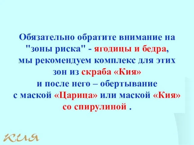 Обязательно обратите внимание на "зоны риска" - ягодицы и бедра, мы