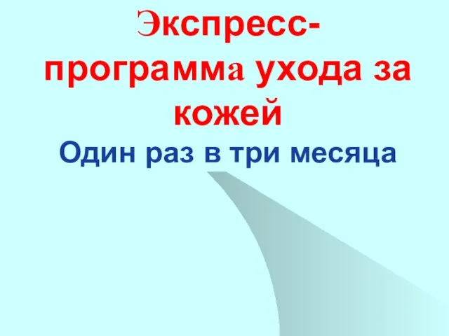 Экспресс-программа ухода за кожей Один раз в три месяца