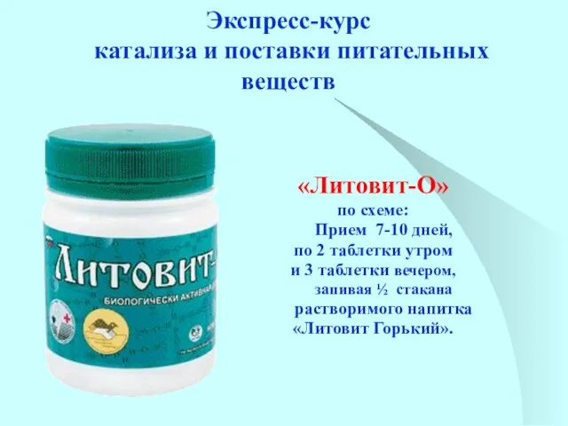 Экспресс-курс катализа и поставки питательных веществ «Литовит-О» по схеме: Прием 7-10