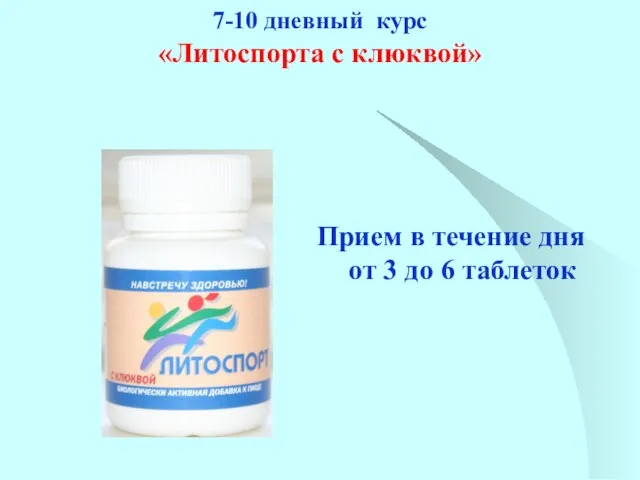 7-10 дневный курс «Литоспорта с клюквой» Прием в течение дня от 3 до 6 таблеток