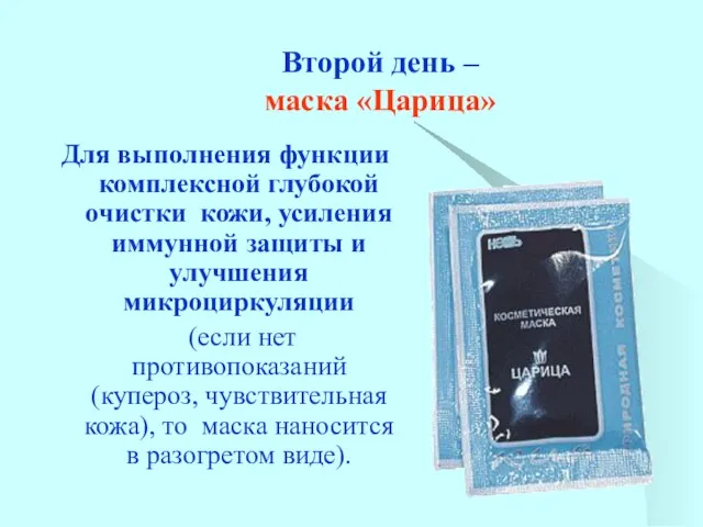 Второй день – маска «Царица» Для выполнения функции комплексной глубокой очистки