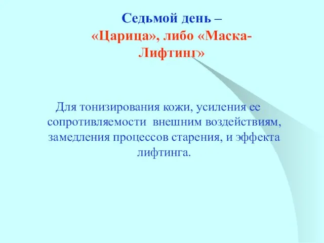 Седьмой день – «Царица», либо «Маска-Лифтинг» Для тонизирования кожи, усиления ее