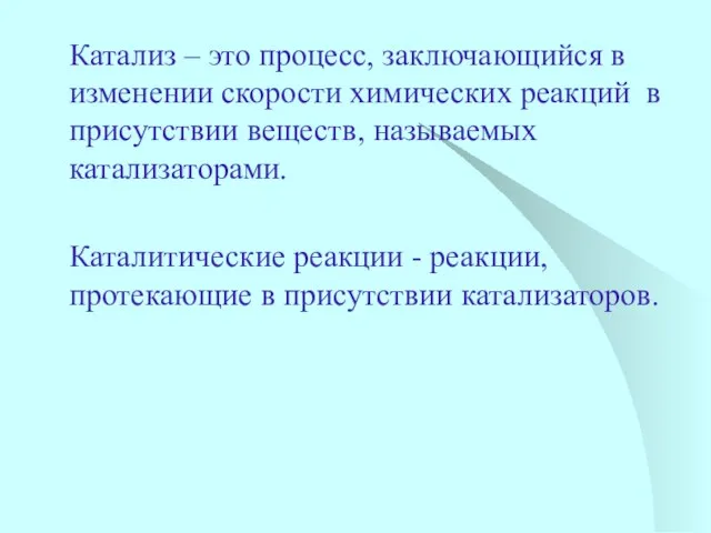 Катализ – это процесс, заключающийся в изменении скорости химических реакций в