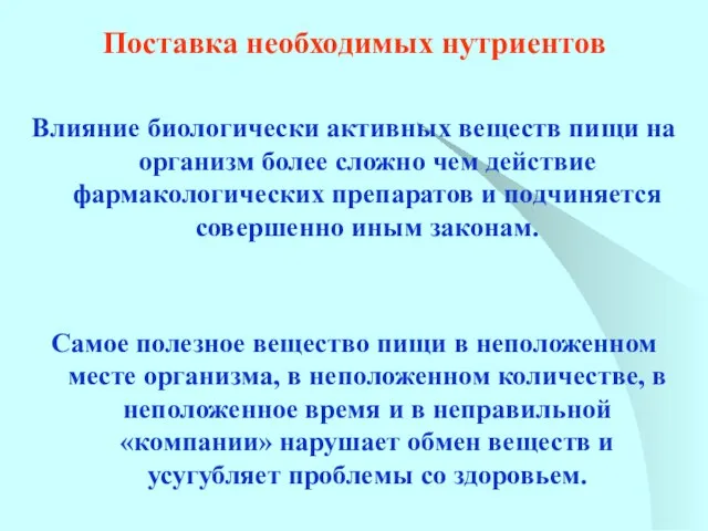 Поставка необходимых нутриентов Влияние биологически активных веществ пищи на организм более